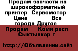 Продам запчасти на широкоформатный принтер. Сервомотор › Цена ­ 29 000 - Все города Другое » Продам   . Коми респ.,Сыктывкар г.